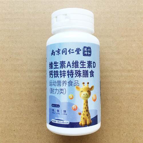 维生素A维生素D钙铁锌特殊膳食片