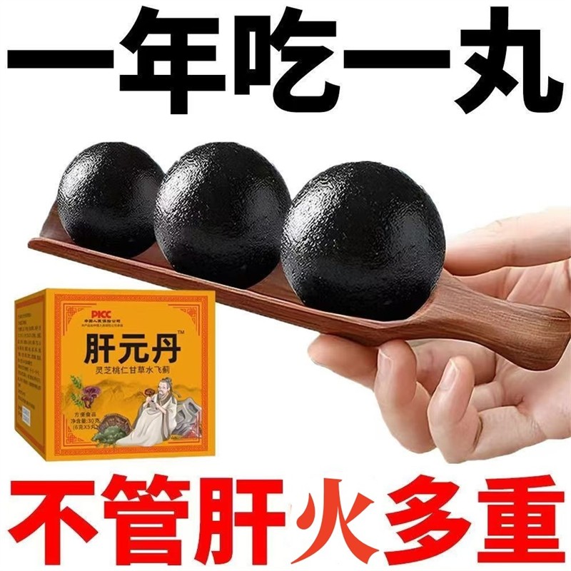 肝元丹 灵芝桃仁甘草水飞蓟方便食品5丸