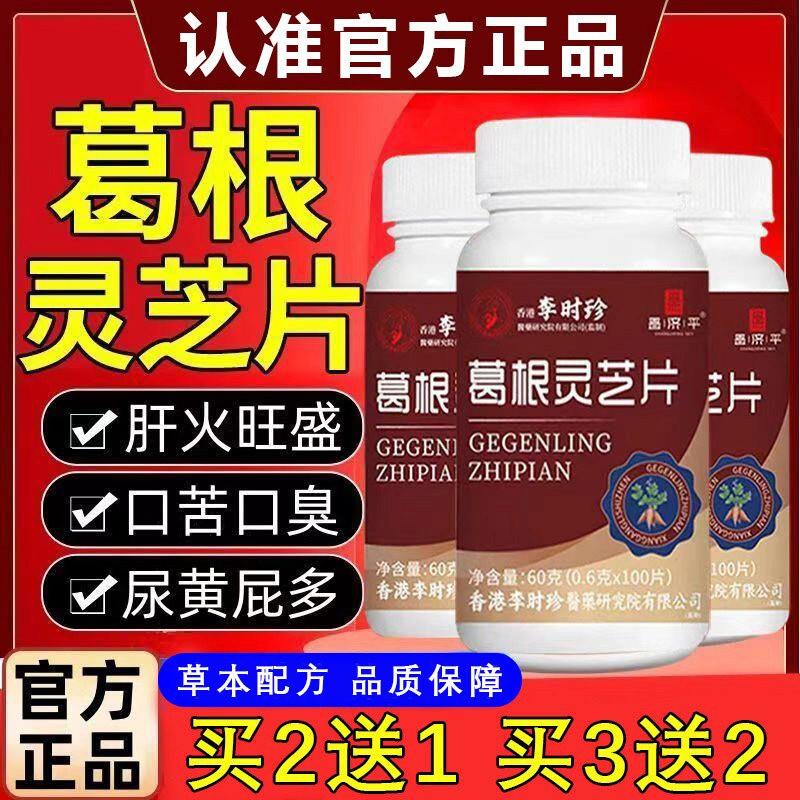 正品李时珍葛根灵芝肝片官方舰店女士男性养肝肝熬夜小棕瓶的作用