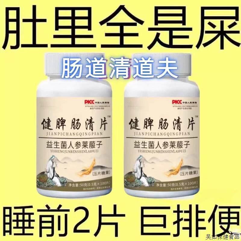 健脾肠清片益生菌人参莱菔子肠胃不好屁臭屁多胀气消化不良便秘