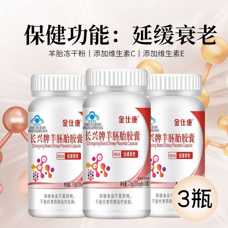 长兴羊胚胎胶囊中老年成人延缓扛衰羊胎冻干粉维生素CE正品