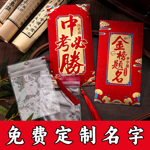 中高考专用678录取吧刻名字红包