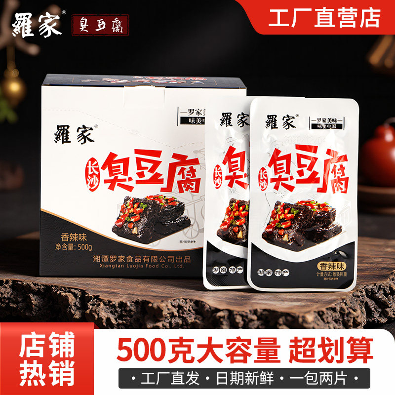 长沙罗家臭豆腐零食香麻辣豆干小吃湖南特产臭干子休闲解馋食品