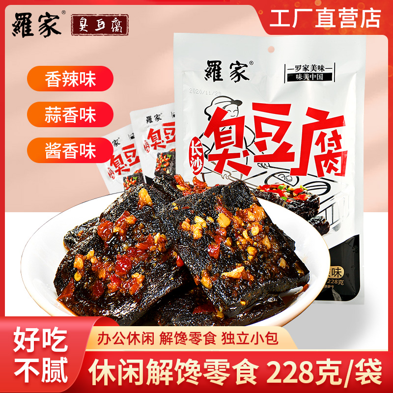 罗家臭豆腐零食开袋即食228克