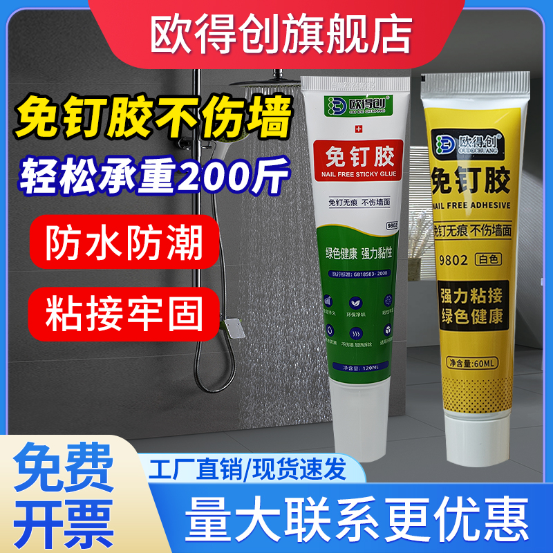 欧得创9802免钉胶强力免打孔代钉胶防水高粘度无痕金属置物架瓷砖墙面挂钩壁挂镜子踢脚线家用卫生间专用快干