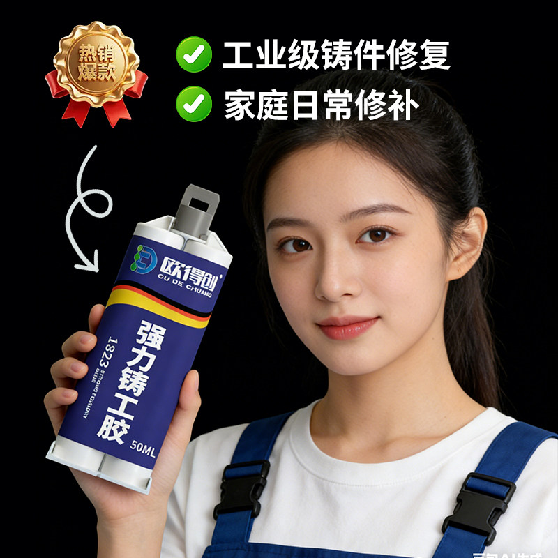 欧得创1823速干型铸工胶工业级高强度耐高温超强力金属修补剂粘铁焊接剂水管补漏防水神器铸铁ab修补胶水修复,文具电教/文化用品/商务用品,胶水,淘宝优惠券,粉丝福利购,淘宝优惠卷