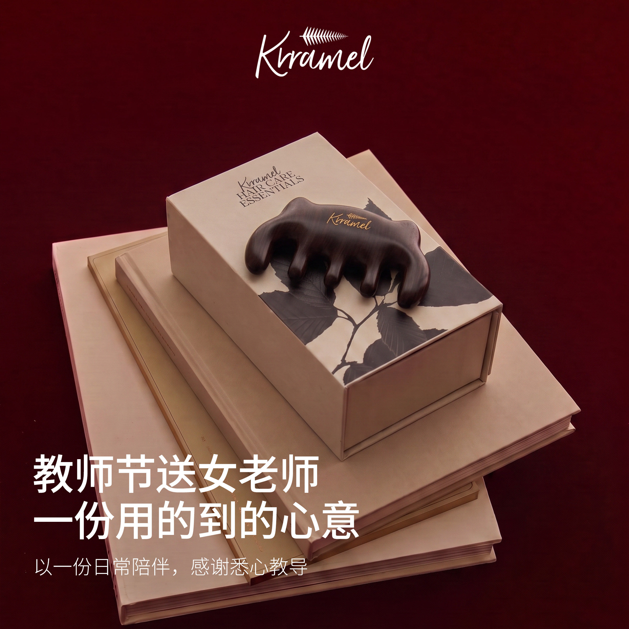KRRAMEL教师节送女老师按摩梳