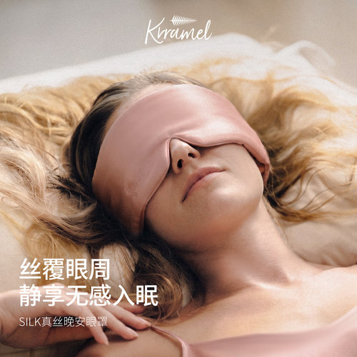 krramel真丝眼罩无感入眠
