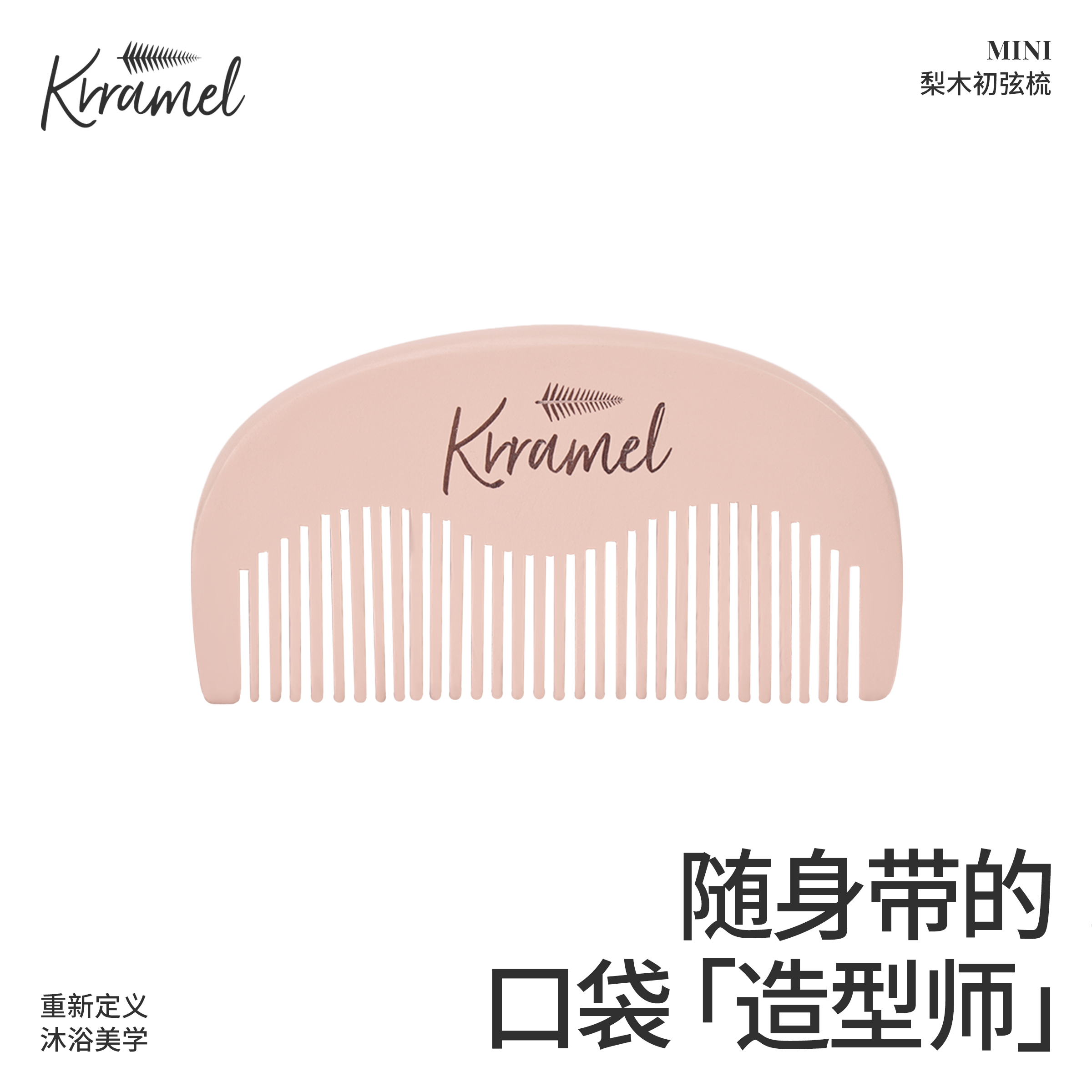 KRRAMEL梨木便携小木梳初弦梳