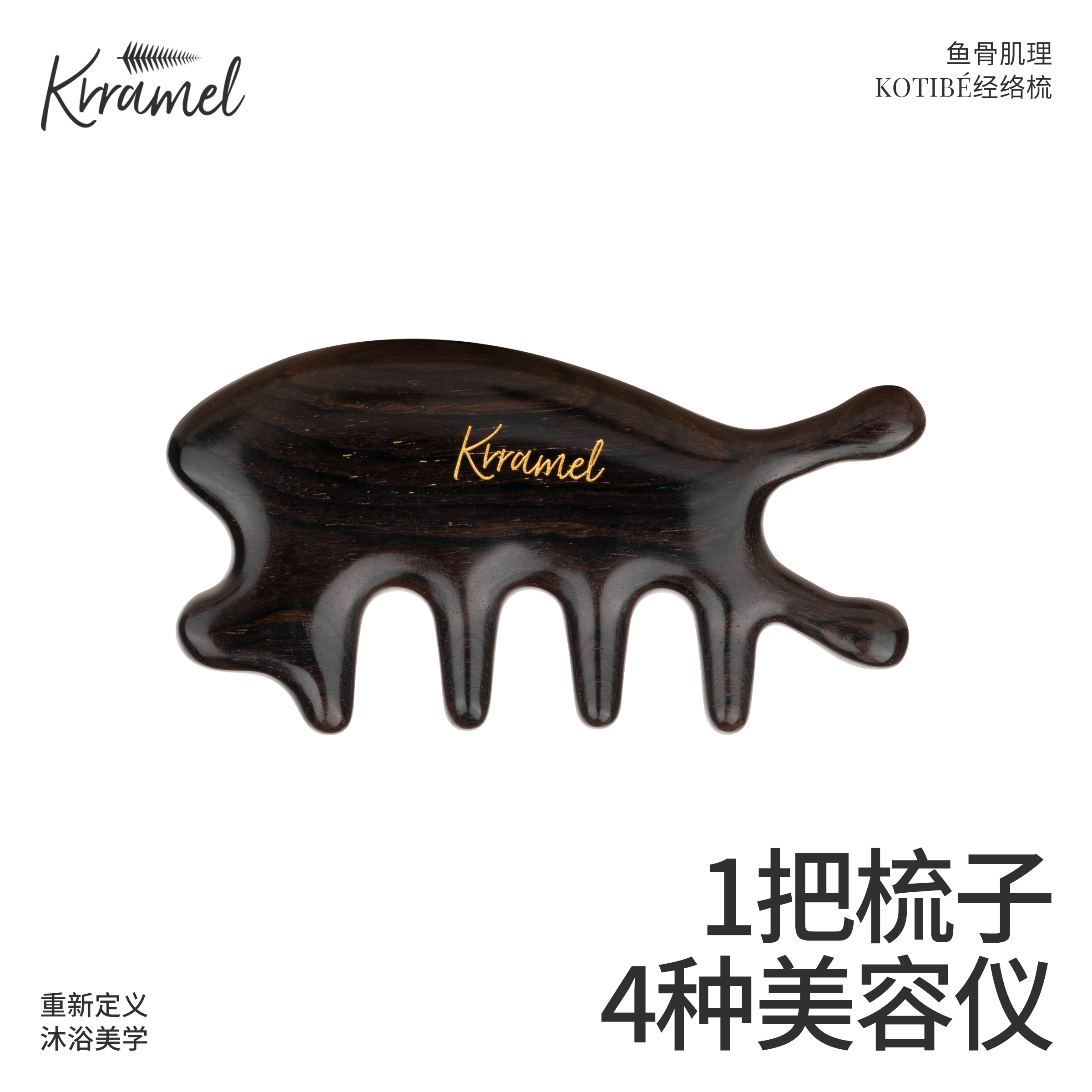 KRRAMEL四合一按摩梳多功能