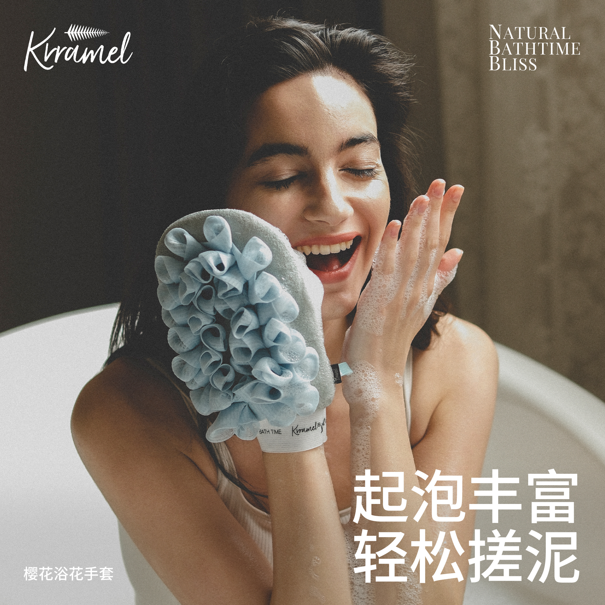 Krramel洗澡搓澡巾搓泥起泡两用