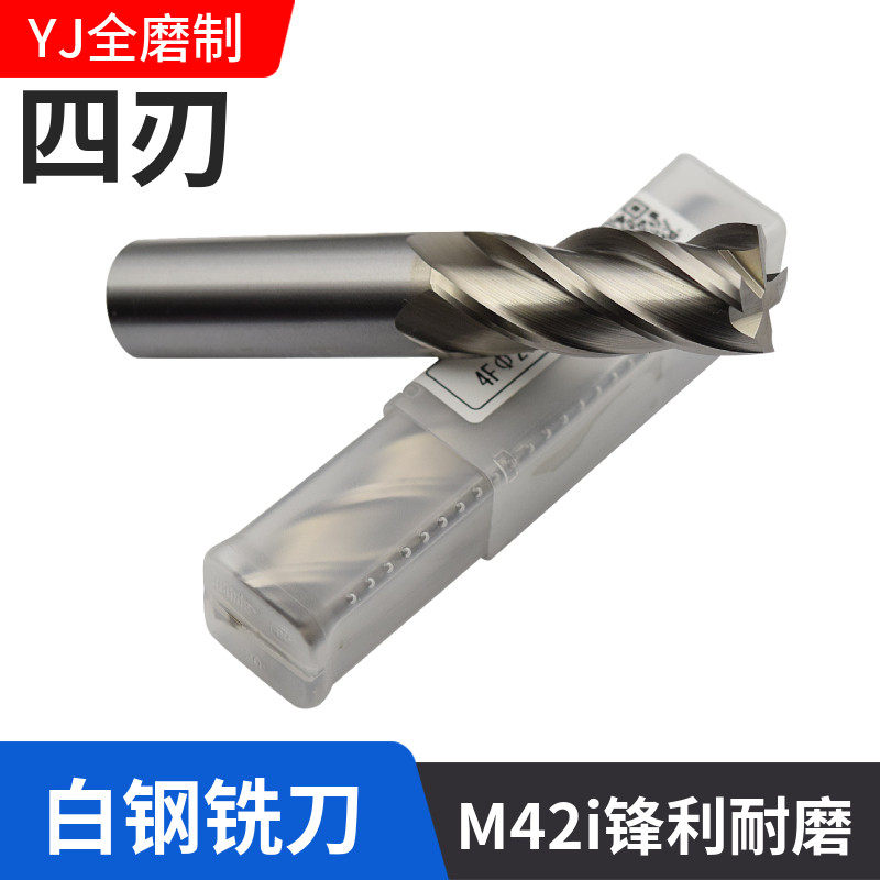 4刃超硬白钢铣刀M2AL四