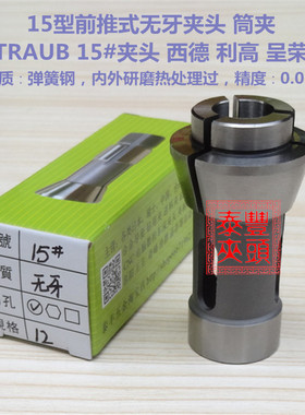 TRAUB特劳伯15#夹头 西德利高呈荣 15型前推式数控车床弹簧钢筒夹