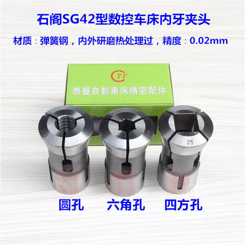 1-9.9石阁SG42型筒夹#CN