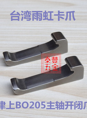 台湾雨虹卡爪 数控车床B020 B0203 B012 B018开闭爪津上BO205卡爪
