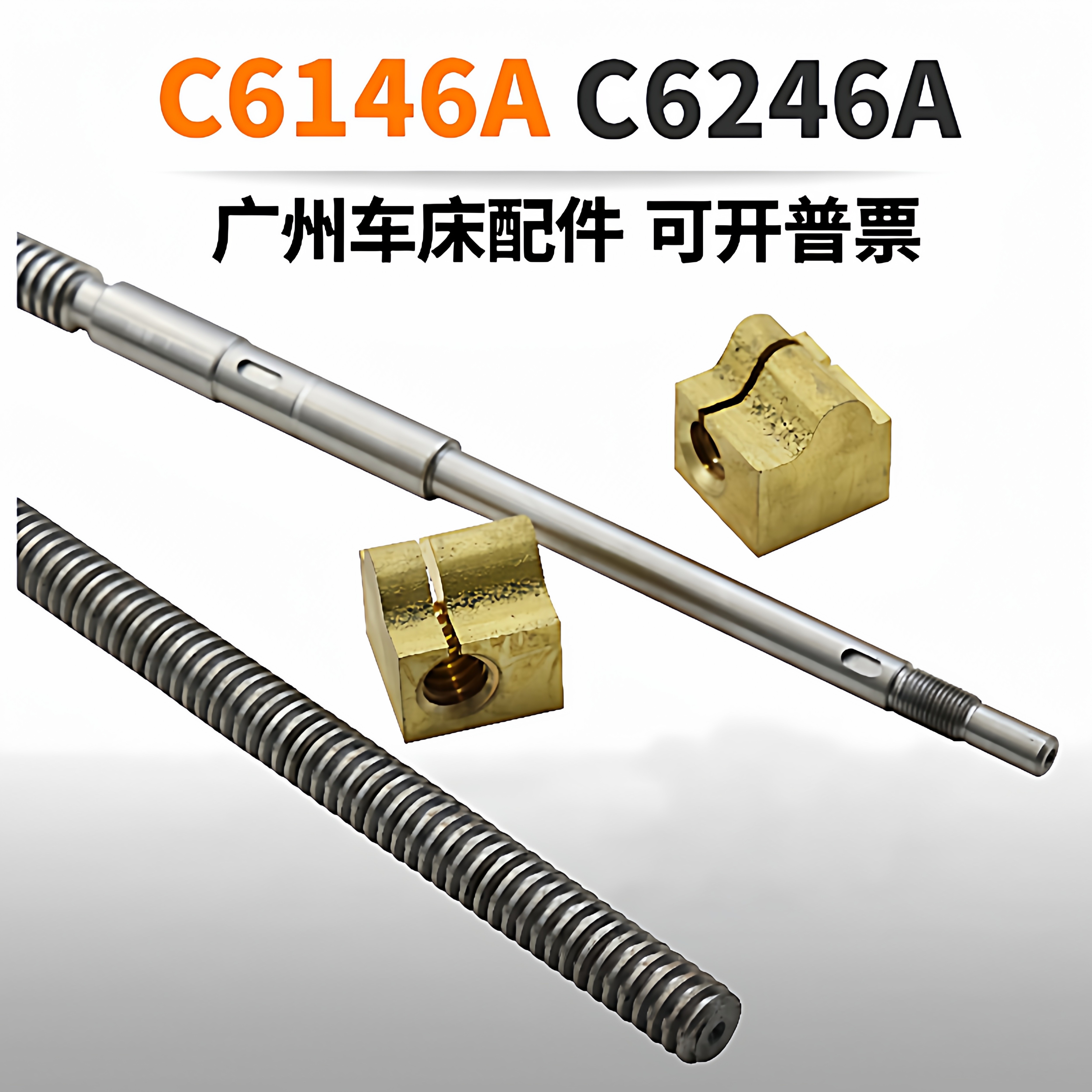 广州三环车床C6146A中拖板丝杆