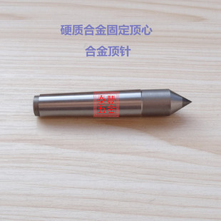 车床顶针 呆顶心 钨钢顶芯 硬质合金固定顶心 死顶芯