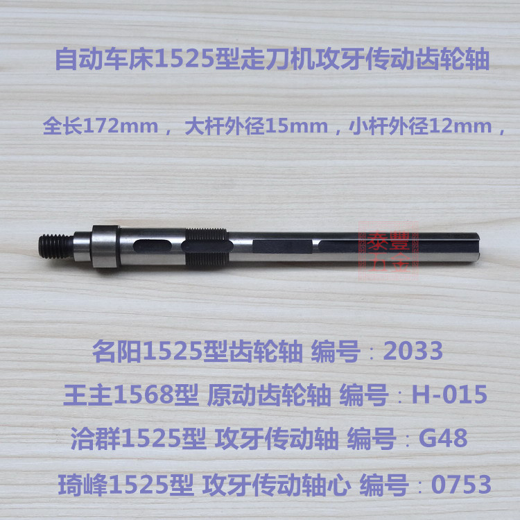 自动车床名阳攻牙传动齿