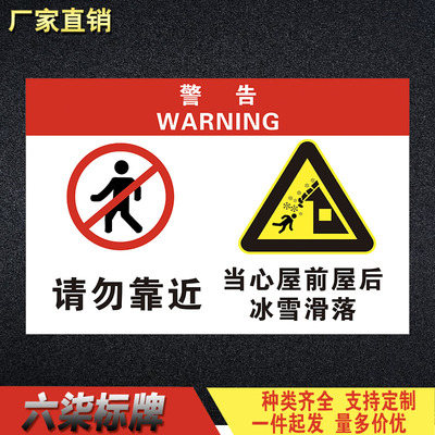 当心屋前屋后冰雪滑落请勿靠近警告牌标识标志牌警示牌安全提示牌