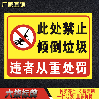 此处禁止倾倒垃圾违者从重处罚警告牌警示牌标志标识牌提示牌告示