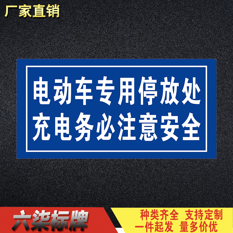 电动车专用停放处 充电务必注意安全温馨提示牌警告牌告知牌标识