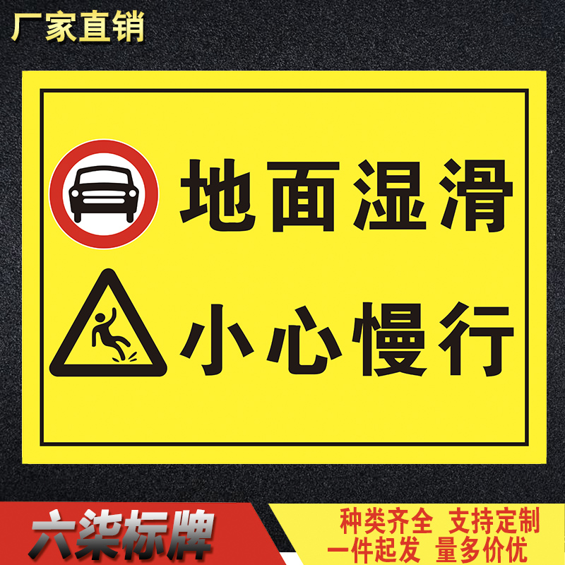 地面湿滑告知牌标识标志牌小心慢行警示牌温馨提示警告牌定制