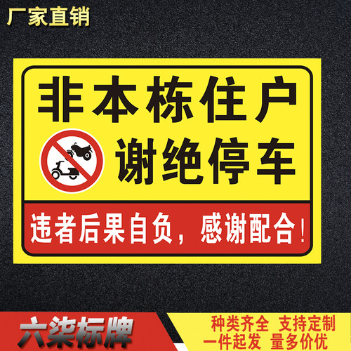 非本栋住户谢绝停车警告牌警示提示牌违者后果自负告知牌铝板定制