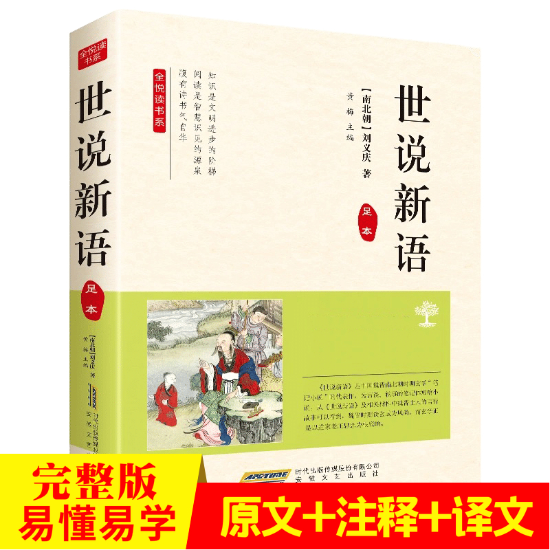 世说新语 足本(南北朝)刘义庆 著;黄梅 主编 书籍小说畅销书  安徽文艺出版社