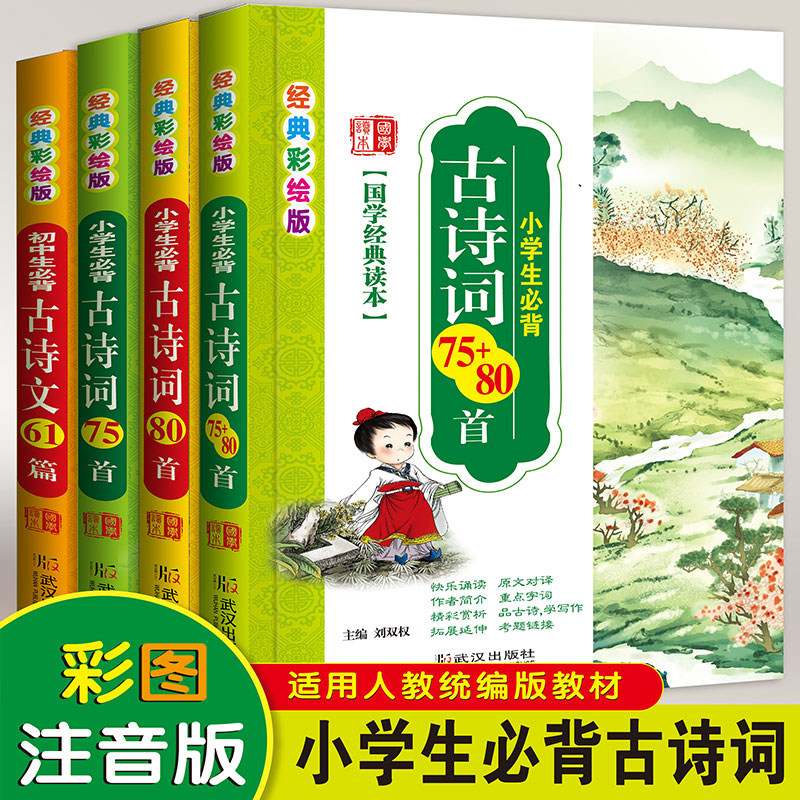 小学生必背古诗词75十80首一二三四五六年级古诗词大全注音版儿童幼儿早教育阅读背诵打卡陪孩子读古诗词人教版一首古诗词