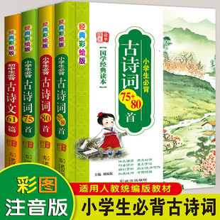 小学生必背古诗词75十80首一二三四五六年级古诗词大全注音版 一首古诗词 儿童幼儿早教育阅读背诵打卡陪孩子读古诗词人教版