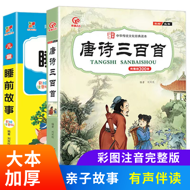 唐诗三百首小学生全集带拼音幼儿早教古诗词300首有声播放书完整版一二三年级经典儿童睡前故事书热卖