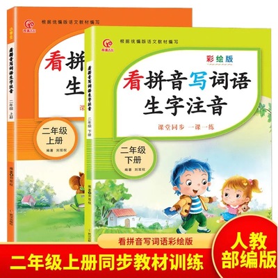 二年级上下册看拼音写词语生字注音人教版课本同步练习册一课一练