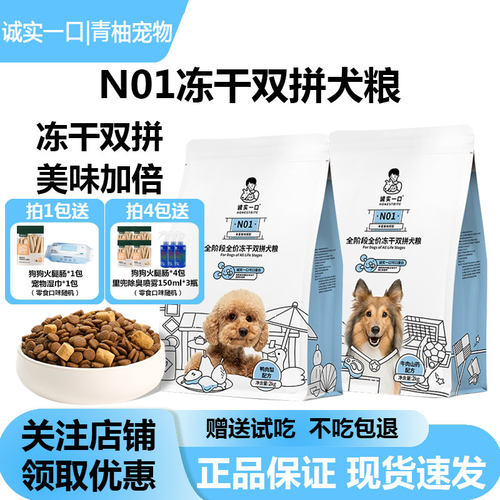 诚实一口N01冻干双拼狗粮全阶段