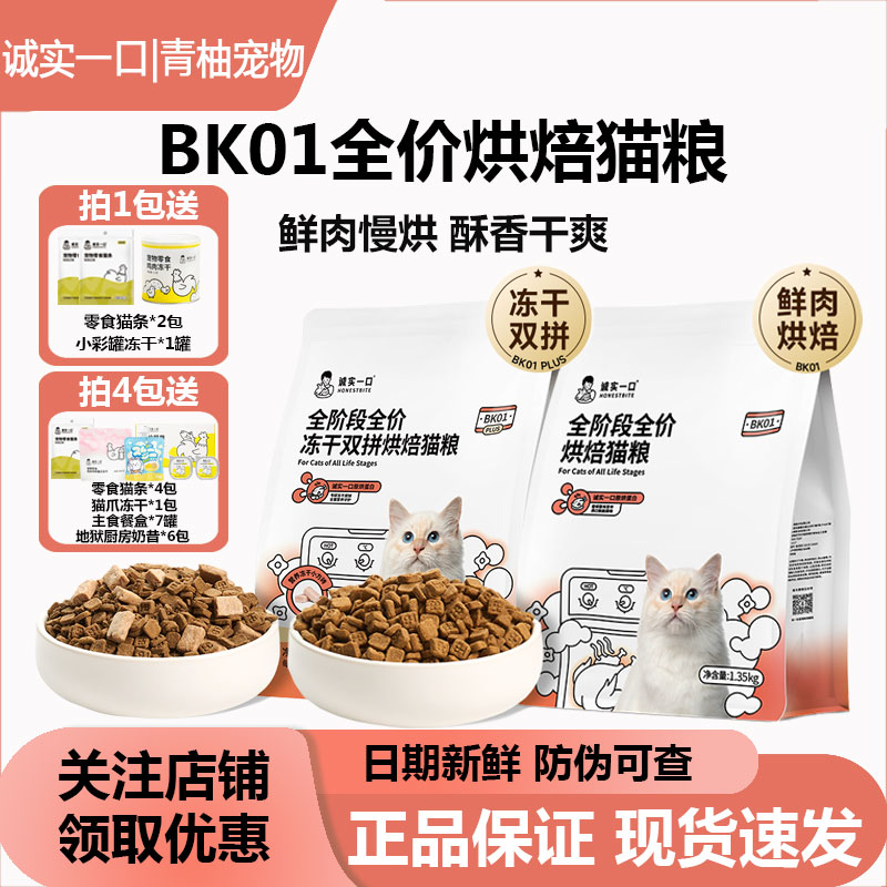 诚实一口全阶段烘焙猫粮BK01