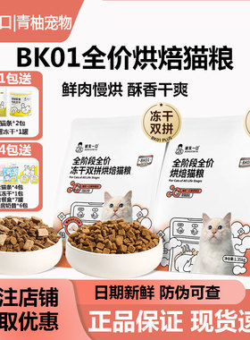 诚实一口全阶段烘焙猫粮BK01全价冻干双拼无谷PLUS鲜肉猫粮成幼猫