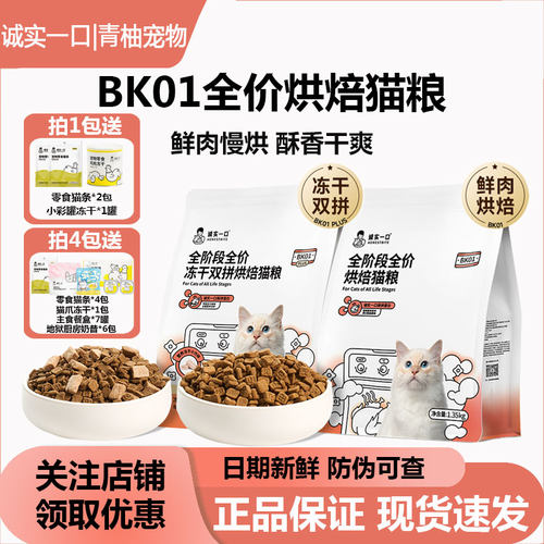 诚实一口全阶段烘焙猫粮BK01