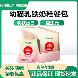 阿飞和巴弟幼猫主食餐包乳铁蛋白奶糕幼猫专用湿粮包猫罐头乳铁力