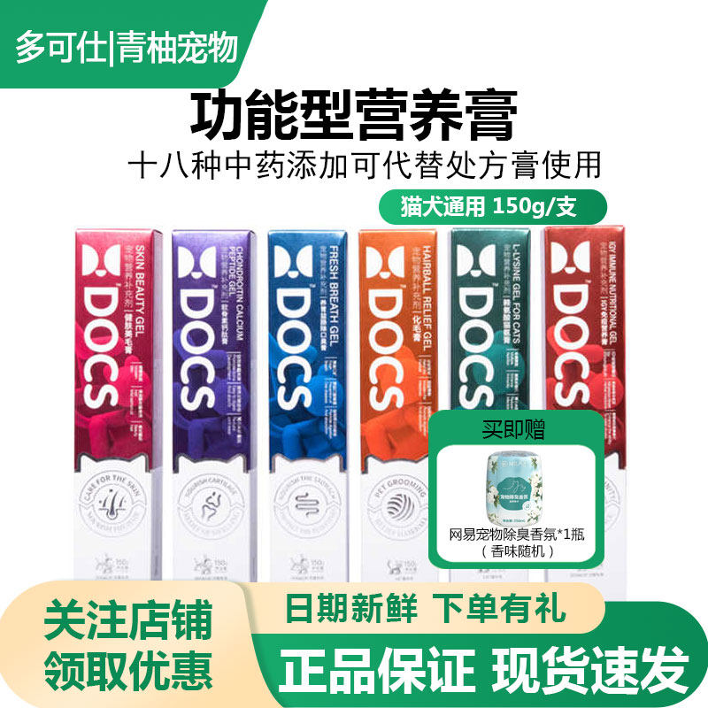 DOCS多可仕营养膏赖氨酸化毛球猫狗用清口气美毛补充营养膏体通用