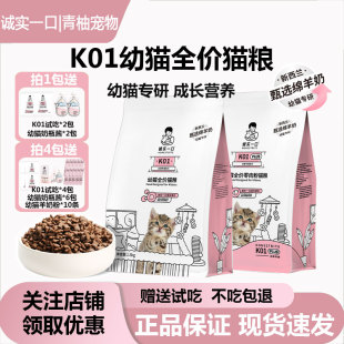诚实一口K01幼猫粮孕猫专用2 12月龄羊奶粉配方鲜肉奶糕幼猫猫粮