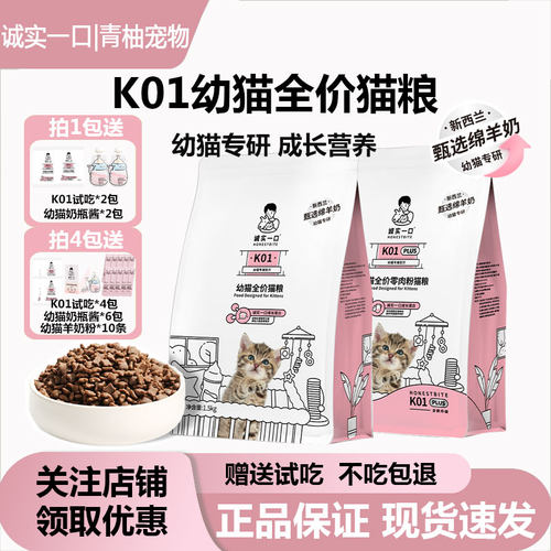 诚实一口K01幼猫粮孕猫专用2-12月龄羊奶粉配方鲜肉奶糕幼猫猫粮