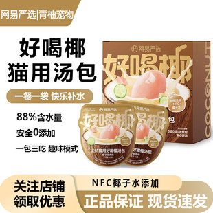 网易严选全价猫用好喝椰汤包主食补水湿粮包营养椰汁猫咪补水零食