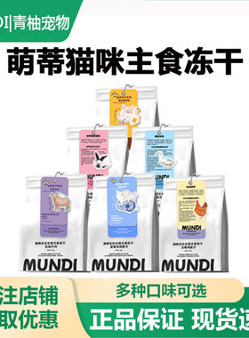 萌蒂MUNDI猫咪全价主食冻干猫粮