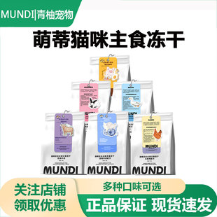 萌蒂MUNDI猫咪全价主食冻干猫粮成猫幼猫主粮猫零食增肥发腮营养