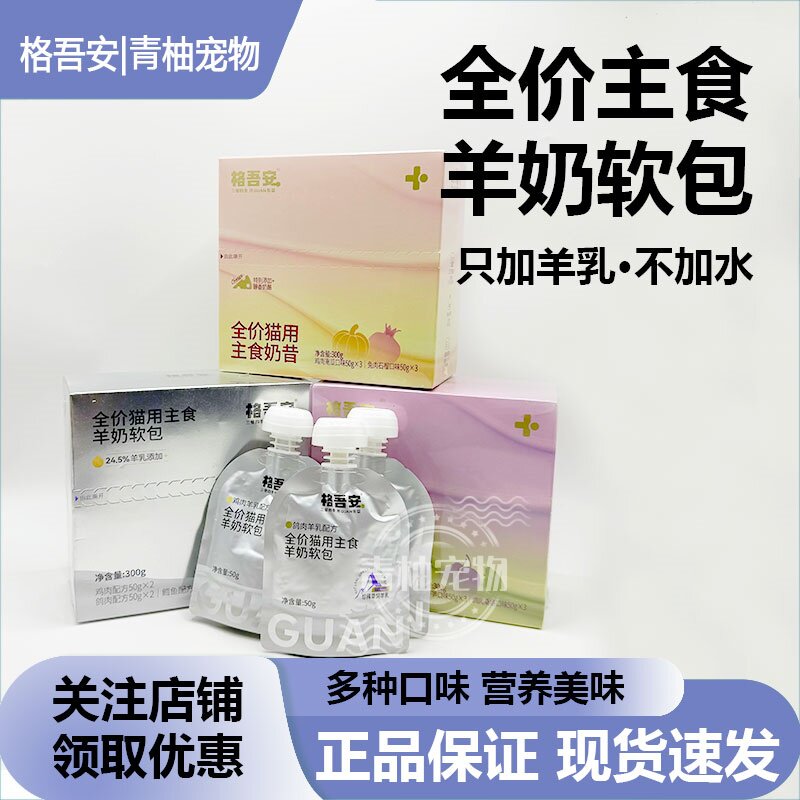 格吾安羊奶软包鲜肉猫主食餐包图片
