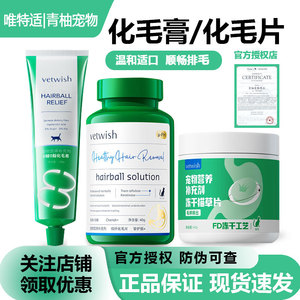 vetwish唯特适猫化毛球片化毛膏