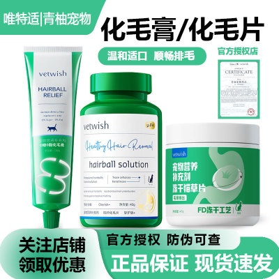 vetwish唯特适猫化毛球片化毛膏