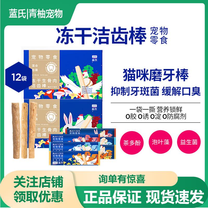 蓝氏冻干生骨肉洁齿棒猫咪狗通用