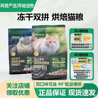 网易严选冻干双拼无谷鲜肉猫粮