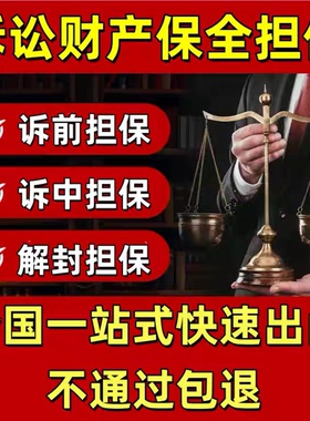 全国诉讼保全 诉前保全 诉中保全 诉讼欠款 财产保全担保函