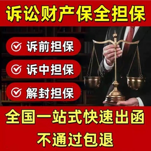 全国诉讼保全 诉前保全 诉中保全 诉讼欠款 财产保全担保函